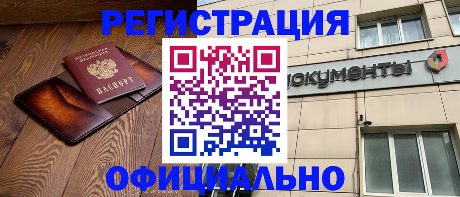 временная регистрация купить в Новосибирске